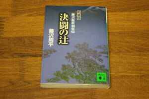新装版　決闘の辻　藤沢版新剣客伝　藤沢周平　初版　講談社文庫　講談社　あ969