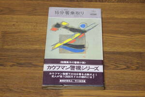 〈カウフマン警視シリーズ〉　16分署乗取り　トマス・チャスティン　訳:後藤安彦　帯付き　HPB　早川書房　い26