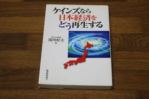 ケインズなら日本経済をどう再生する　滝川好夫　初版　税務経理協会　い61