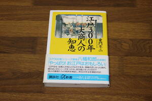 江戸300年 大商人の知恵　童門冬二　初版　帯付き　講談社＋α新書　講談社　い87