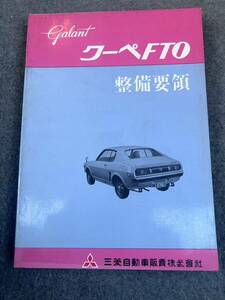  снят с производства подлинная вещь MMC Mitsubishi Galant Galant купе FTO GⅠ / GⅡ / GⅢ A61E / A61J / A61GS type инструкция по обслуживанию GTO Lancer руководство по обслуживанию 