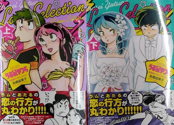 うる星やつら 令和版ラブセレクション 上+下