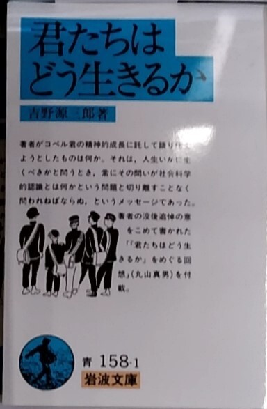 君たちはどう生きるか (岩波文庫) 吉野源三郎