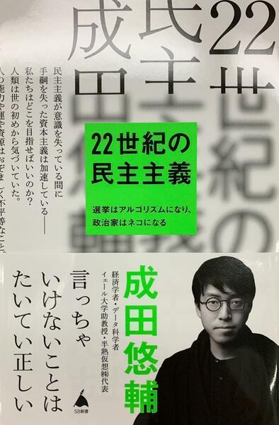 完全新品　22世紀の民主主義 選挙はアルゴリズムになり、政治家はネコになる 成田悠輔