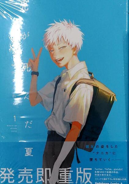 【未開封新品】光が死んだ夏 1