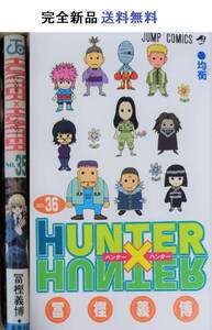 ハンターハンター HUNTER×HUNTER ３５、３６