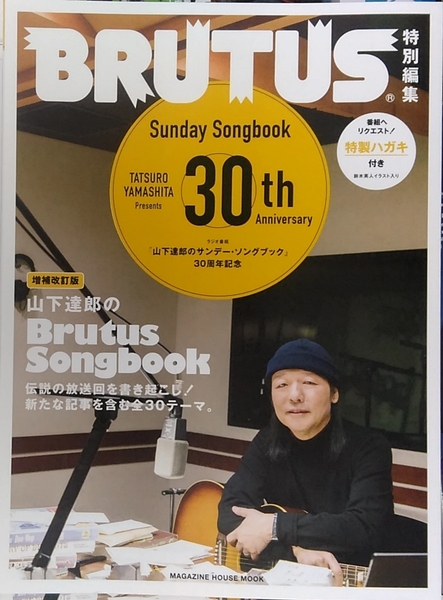 BRUTUS特別編集 増補改訂版 山下達郎のBrutus Songbook