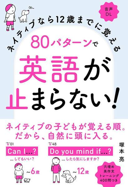 【完全新品】ネイティブなら12歳までに覚える 80パターンで英語が止まらない! 塚本亮