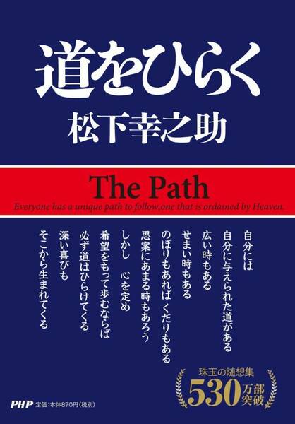 【完全新品】道をひらく 松下幸之助