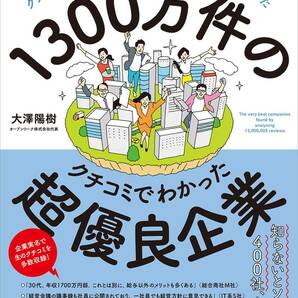 完全新品　1300万件のクチコミでわかった超優良企業 大澤陽樹