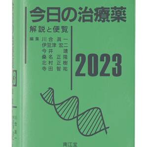 完全新品　今日の治療薬2023 解説と便覧