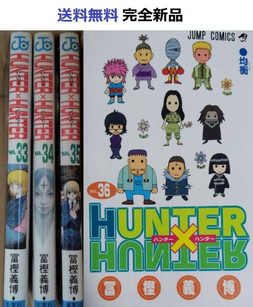 ハンターハンター HUNTER×HUNTER ３３、３４、３５、３６