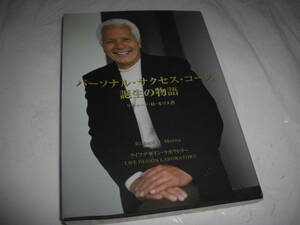 ★パーソナル・サクセス・コース　誕生の物語 / リチャード・H・モリタ■ 彡彡