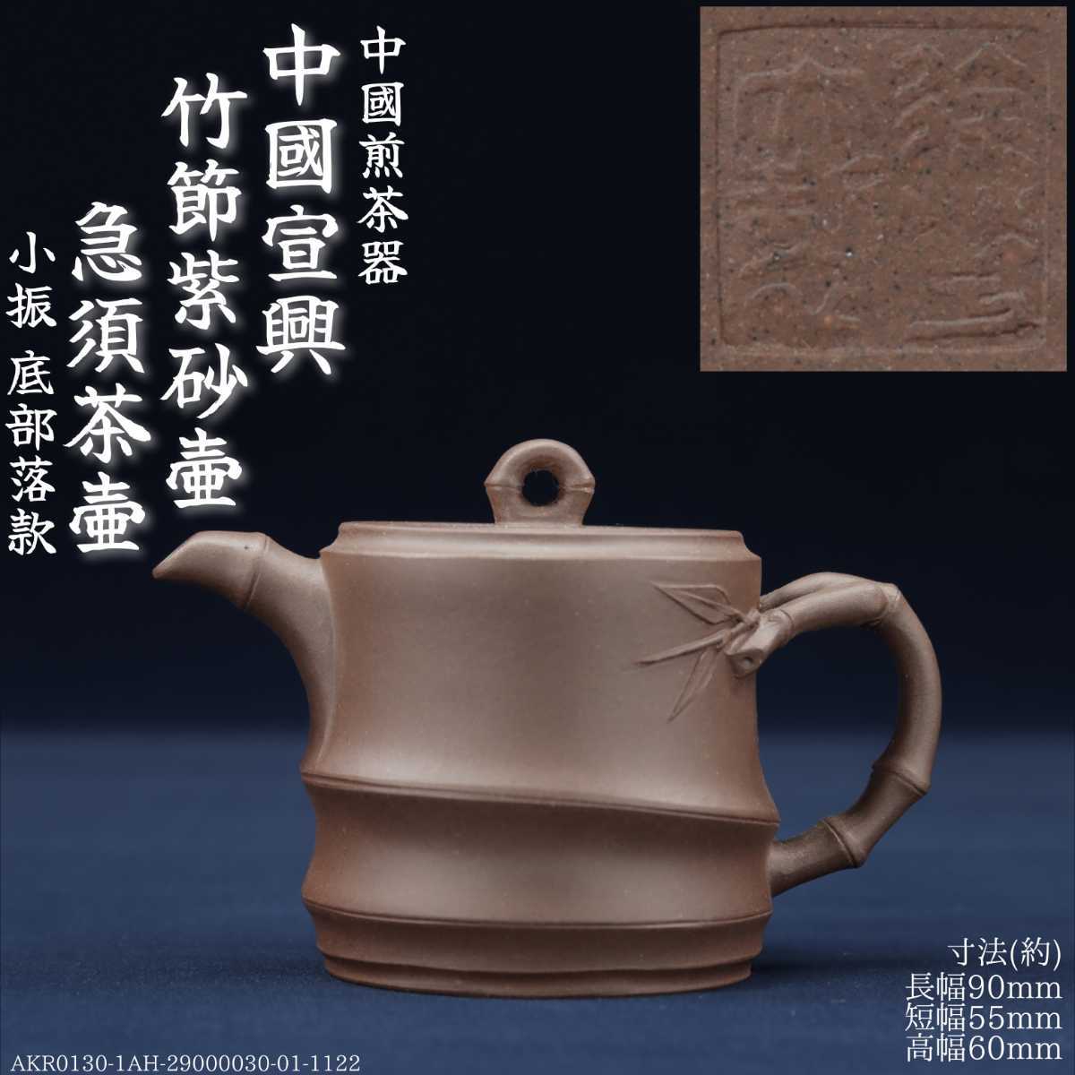 2023年最新】ヤフオク! -中国唐物 朱泥の中古品・新品・未使用品一覧