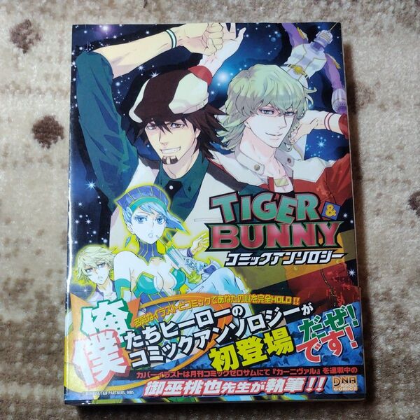 TIGER&BUNNY アンソロジー (DNAメディアコミックス) アンソロジー