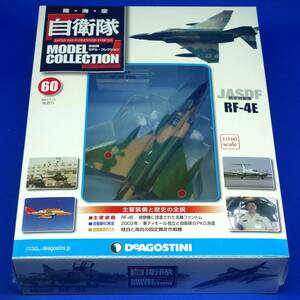 自衛隊モデルコレクション 60号 1/100 航空自衛隊 RF-4E　第501飛行隊 ファントムII リーコンファントム 新品未開封　デアゴスティーニ 