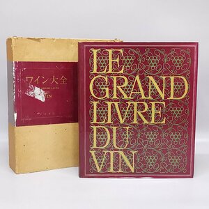 初版 函付 LE GRAND LIVRE DU VIN ワイン大全 188/1800限定 中央書院 昭和49年 定価35,000円 Z2452