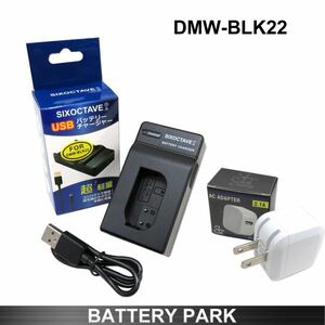 【新品・即決】Panasonic DMW-BLK22 対応互換USB充電器　2.1A高速ACアダプター付　 Lumix DC-S5 5K S5K-K LUMIX GH5 II DC-GH5M2 LUMIX　S5