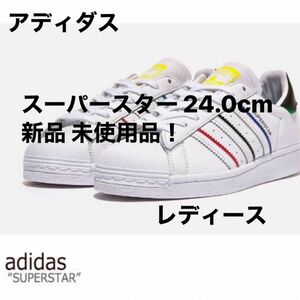 アディダス スーパースター 24.0cm 新品 未使用品！