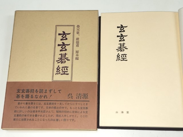 2022年春夏 【限定】玄玄碁経 橋本宇太郎監修 | doppocucina.com.br