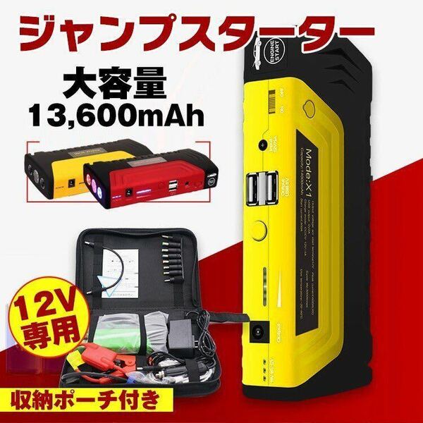 ☆ジャンプスターター エンジンスターター 12V 大容量 13600mAh ライト