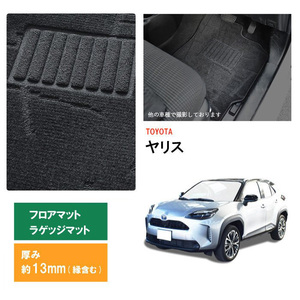 トヨタ ヤリス フロアマット ラゲッジマット セット ガソリン 2WD デッキボード無 スペアタイヤ有 日本製 2020年2月～