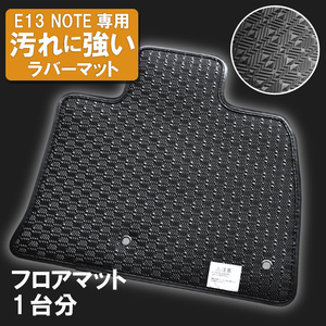 日産 ノート E13 e-POWER 寒冷地 ゴムマット ラバーマット フロアマット カーマット 日本製 2020年12月～