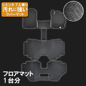 トヨタ シエンタ 170系 3列車 ゴムマット ラバー フロアマット ガソリン 2WD 寒冷地 日本製 2015年7月～