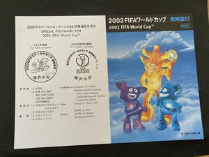 即決　切手なし　2002FIFAワールドカップ　森田基治　切手の解説書　パンフレットのみ　