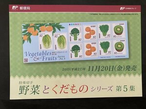 即決　切手なし　野菜とくだものシリーズ　第５集　2015　82円切手の解説書　パンフレットのみ　波多野光