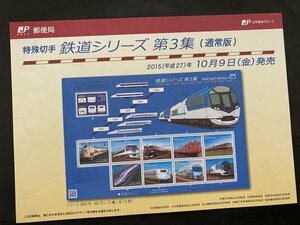 即決　切手なし　鉄道シリーズ　第３集(通常版)　2015　82円切手の解説書　パンフレットのみ