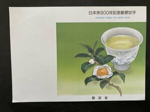 即決　切手なし　日本茶800年記念郵便切手　62円切手の解説書　パンフレットのみ　渡辺三郎　