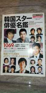 韓国スター俳優名鑑 ２０１０−２０１１ 韓国ドラマ特報Ｓｐｅｃｉａｌ ぶんか社ムック／芸術芸能エンタメアート (その他)