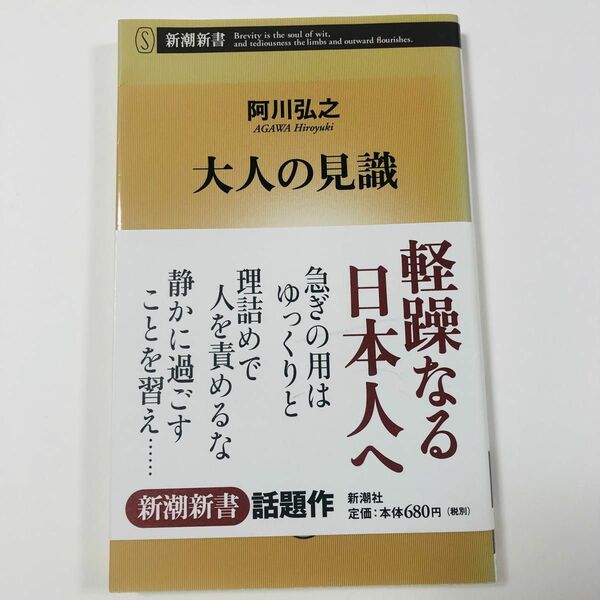 大人の見識 （新潮新書　２３７） 阿川弘之／著