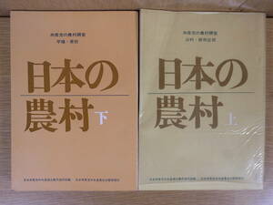 2冊セット 日本の農村 上下 共産党の農村調査 日本共産党中央委員会農民漁民部 上 1964年 3版 下 1963年 初版