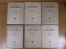 日本農民運動史 1～5巻 補巻 青木恵一郎 日本評論社 昭和37年第1版第1刷(補) 昭和38年第1版第2刷(5) 昭和45年第1版第3刷(1～4)_画像2