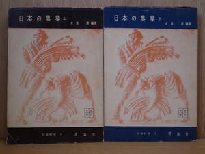 2冊セット 日本の農業 上下 大島清 理論社 1956年 第1刷