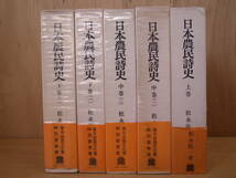 5冊セット 日本農民詩史 上,中1,中2,下1,下2, 松永伍一 法政大学出版局 1967年～1971年 配送方法おてがる便ゆうパックサイズ80_画像1