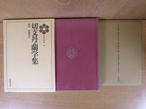 日本の思想 16 切支丹・蘭学集 筑摩書房 1973年 配送方法レターパックプラス