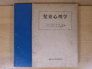 児童心理学 東京大学出版会 1970年 第10刷 書込少あり