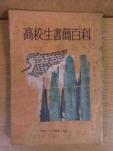 高校生書簡百科 高校コース付録 学習研究社 昭和35年