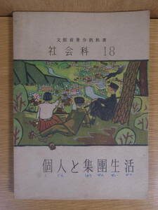 社会科 18 個人と集団生活 文部省 日本書籍株式会社 昭和23年