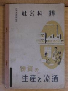 社会科 19 物資の生産と流通 文部省 日本書籍株式会社 昭和23年 書込落書あり