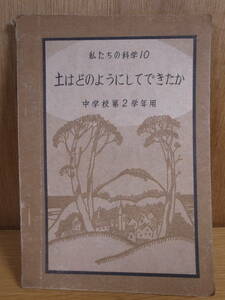 私たちの科学 10 土はどのようにしてできたか 文部省 大日本図書株式会社 昭和22年 書込あり