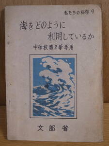 私たちの科学 9 海をどのように利用しているか 文部省 大日本図書株式会社 昭和22年 書込あり