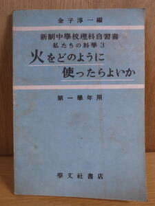 私たちの科学 3 火をどのように使ったらよいか 金子淳一 学文社書店 昭和23年