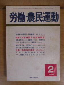 労働・農民運動 第47号 1970年 2月 新日本出版社