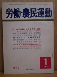 労働・農民運動 第34号 1969年 1月 特大号 新日本出版社
