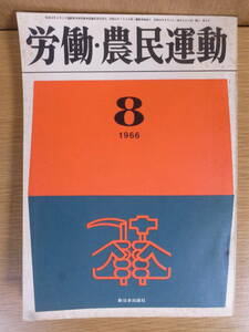 労働・農民運動 第4号 1966年 8月 新日本出版社