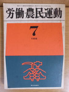 労働・農民運動 第3号 1966年 7月 新日本出版社